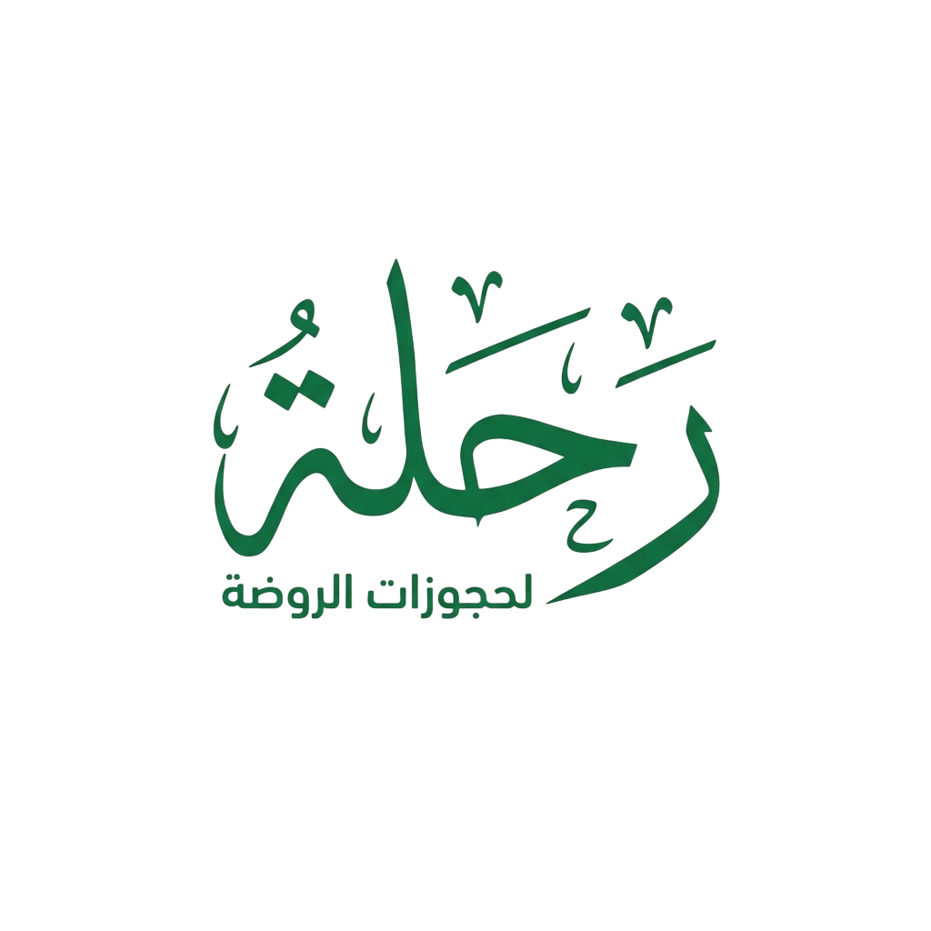 رحلة - لحجوزات الروضة