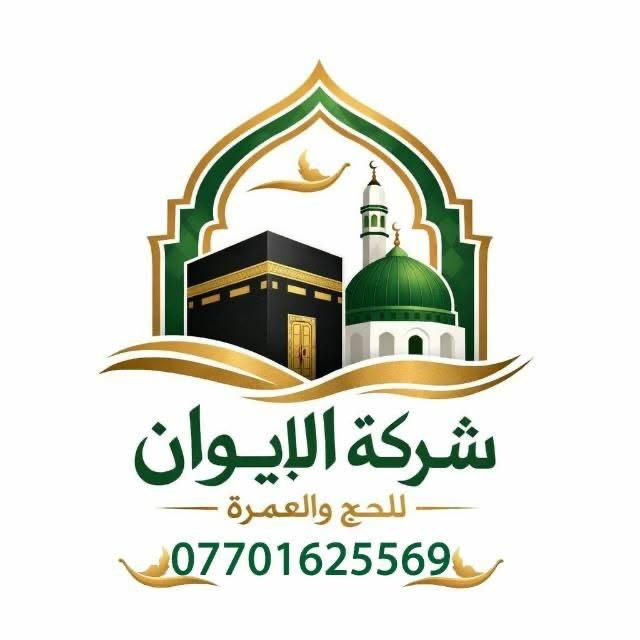 شعار شركة الايوان للحج والعمرة